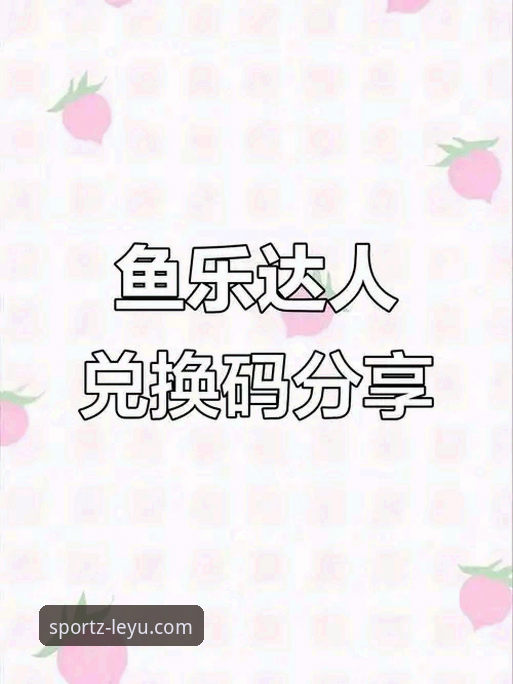体育爱好者必看：乐鱼体育APP下载安装实战经验与深度评测